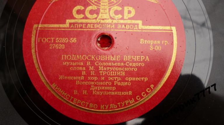 Il disco della canzone Podmoskovnye večera (Serate nei dintorni di Mosca); nella versione italiana, Mezzanotte a Mosca.